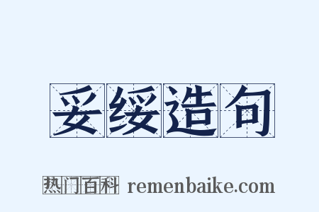 妥绥造句是什么意思的图片